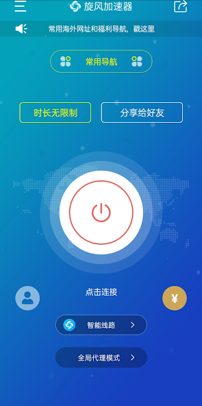 旋风永久免费外网加速android下载效果预览图